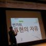 20120421 표현의자유 정책제안 발표
